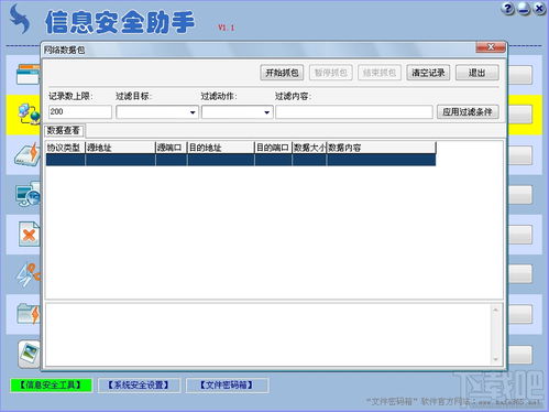信息安全助手V1.1绿色版 赋能个人与企业的网络防护利器