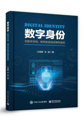 数字身份 网络与信息安全软件开发的基石